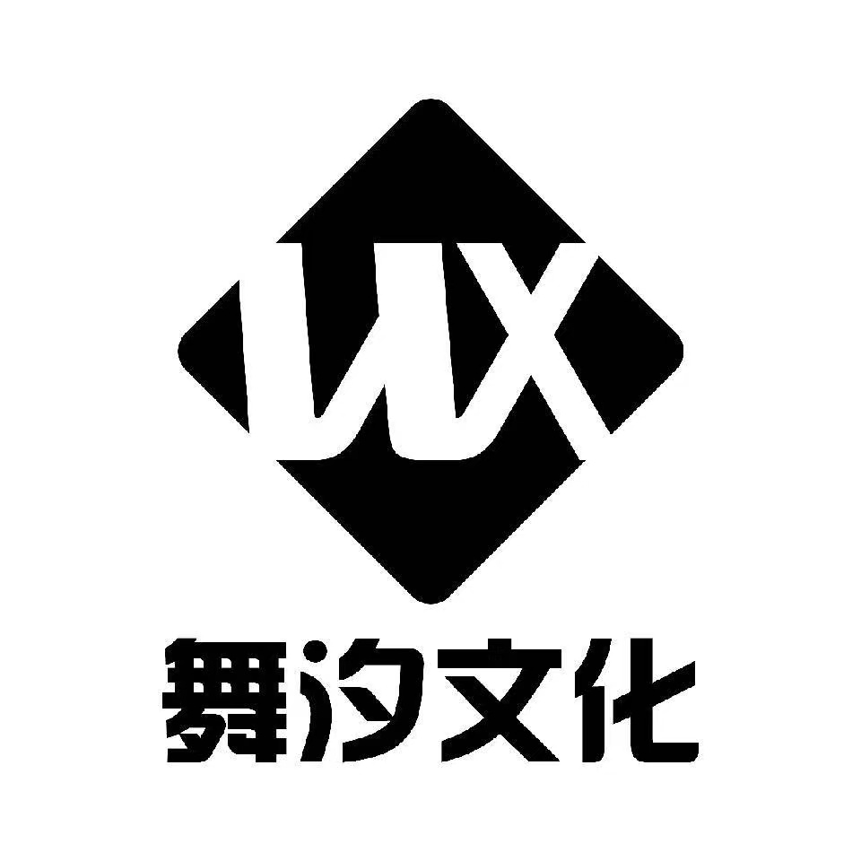 上海舞汐文化传媒有限公司